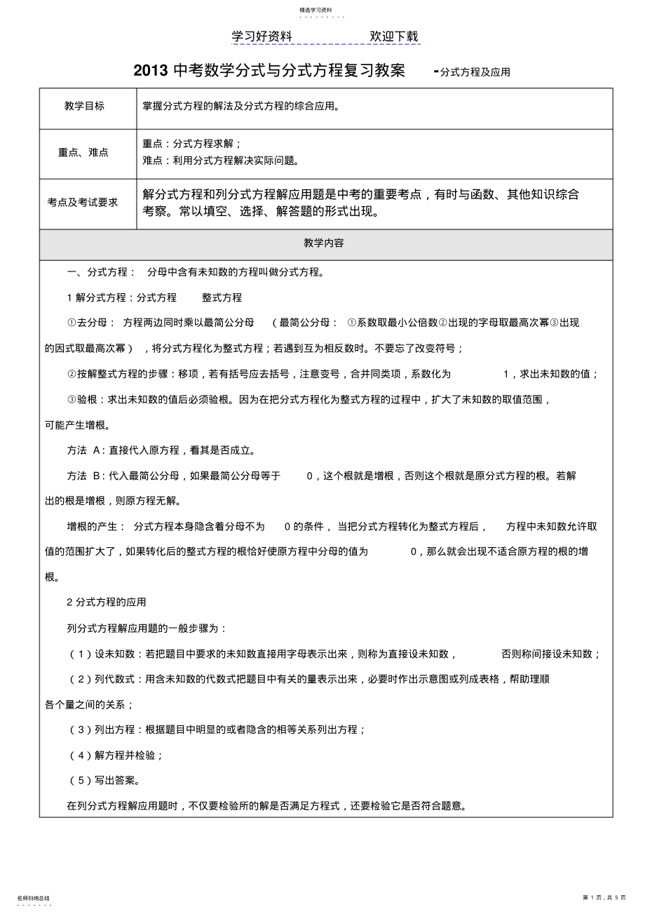 2022年中考数学分式与分式方程复习教案分式方程及应用 .pdf_第1页