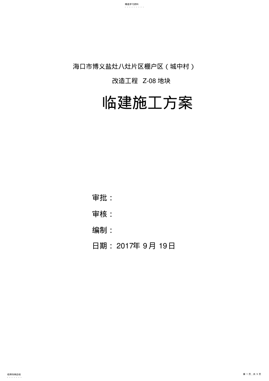 2022年活动板房临建施工具体方案 .pdf_第1页