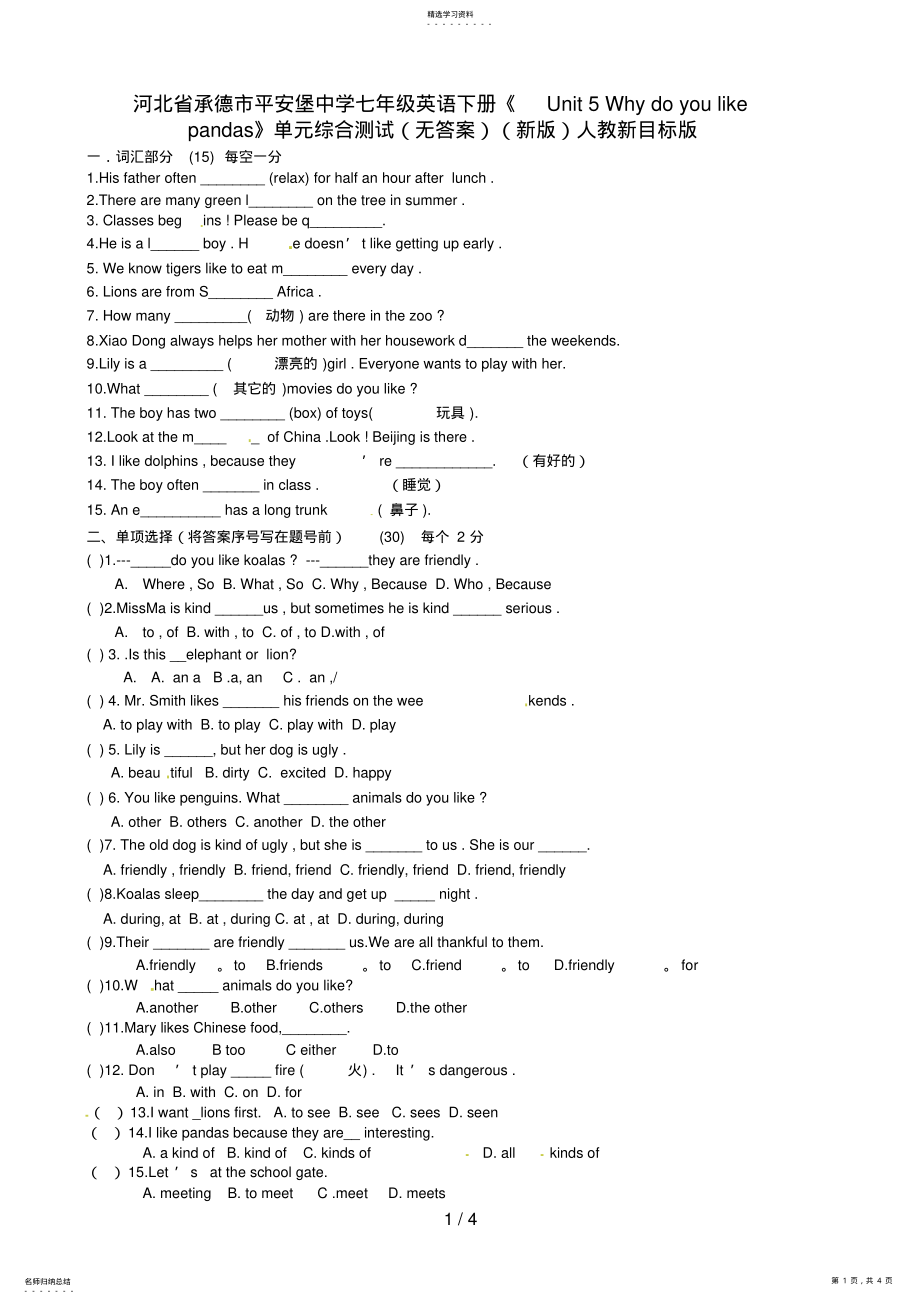 2022年河北省承德市平安堡中学七级英语下册《UnitWhydoyoulikepandas》单元综合测试 .pdf_第1页