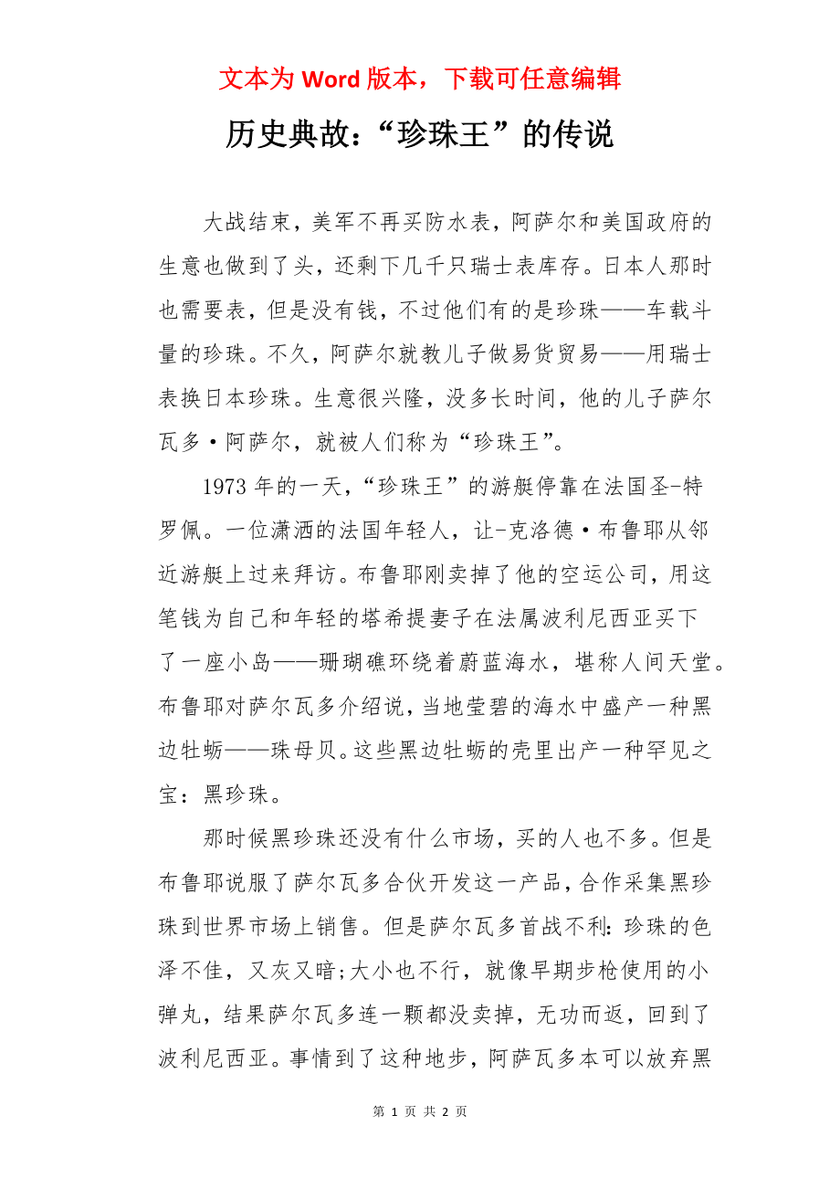 历史典故：“珍珠王”的传说.docx_第1页