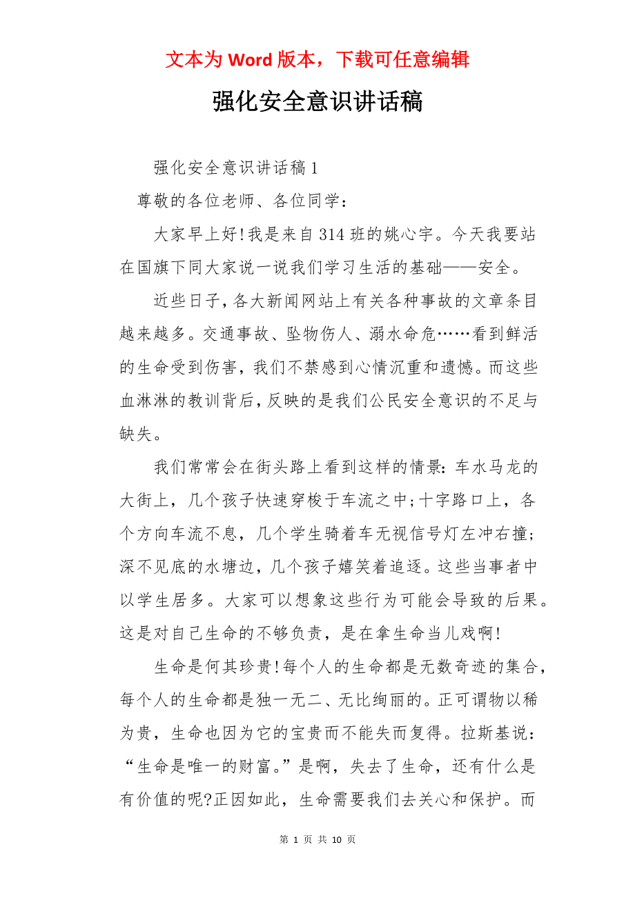 强化安全意识讲话稿.docx_第1页