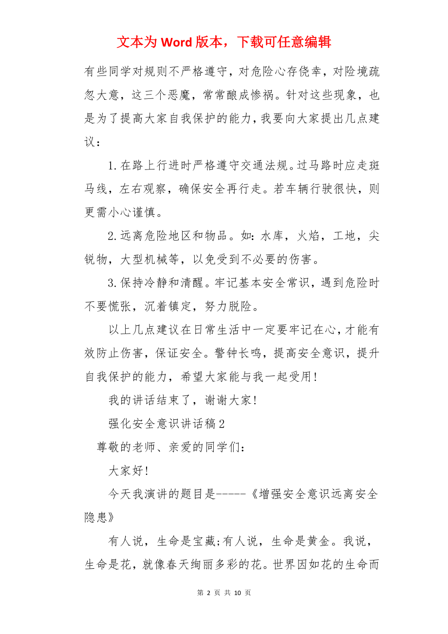 强化安全意识讲话稿.docx_第2页