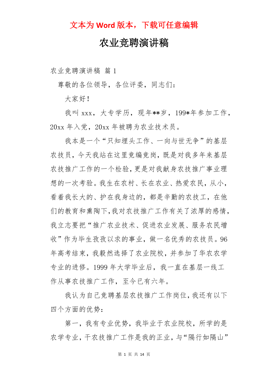 农业竞聘演讲稿.docx_第1页