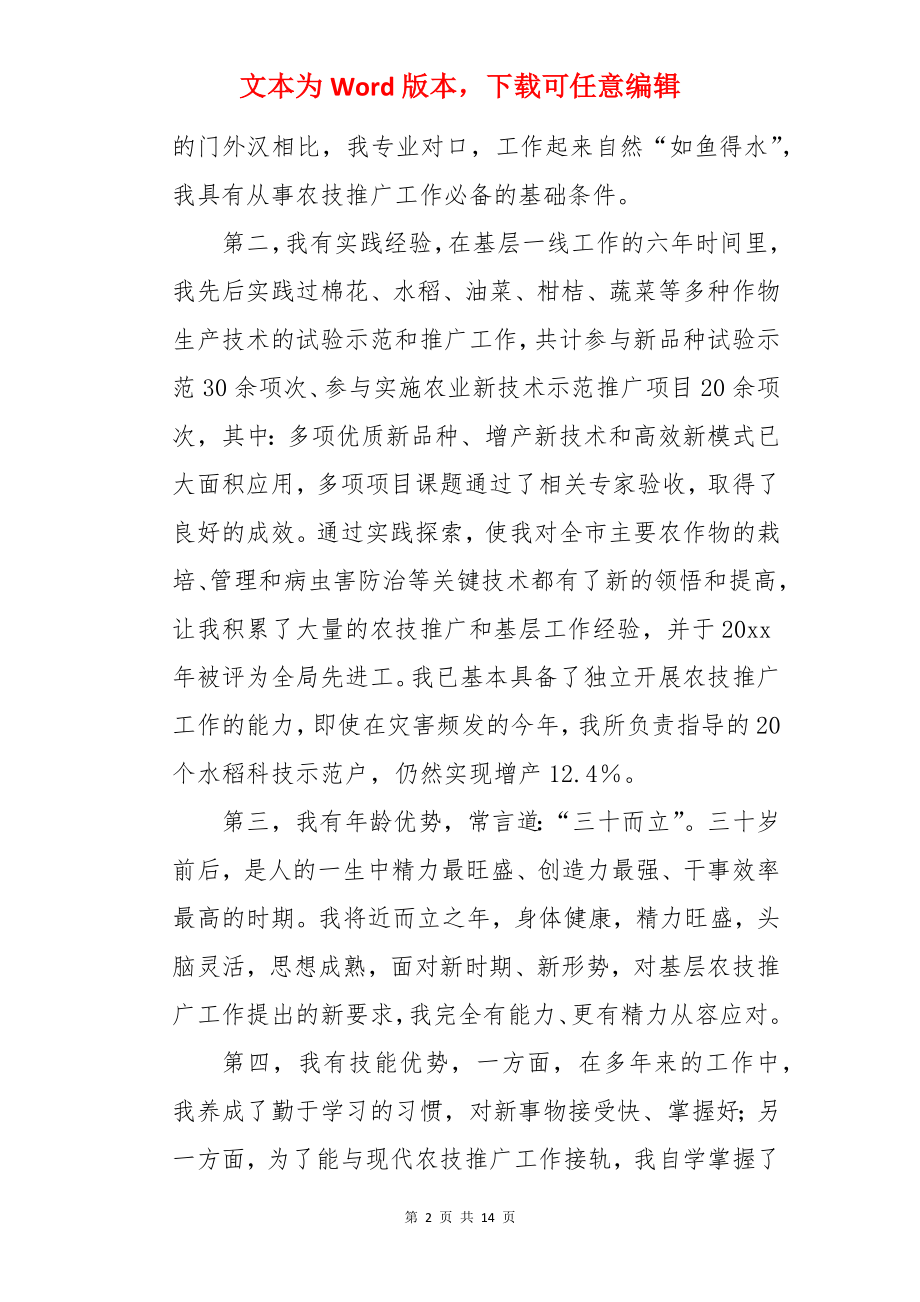 农业竞聘演讲稿.docx_第2页