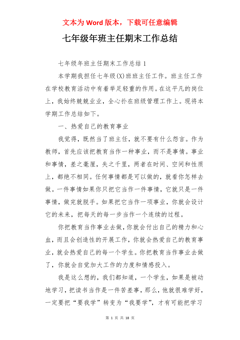 七年级年班主任期末工作总结.docx_第1页