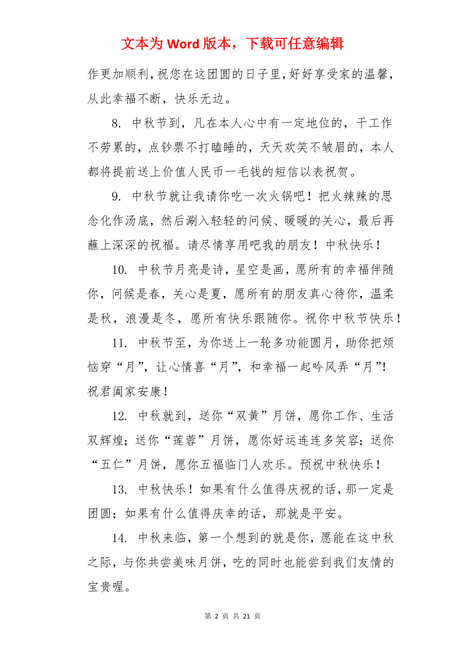 给朋友中秋节微信祝福语.docx_第2页