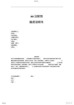 2022年注射剂融资说明书 .pdf