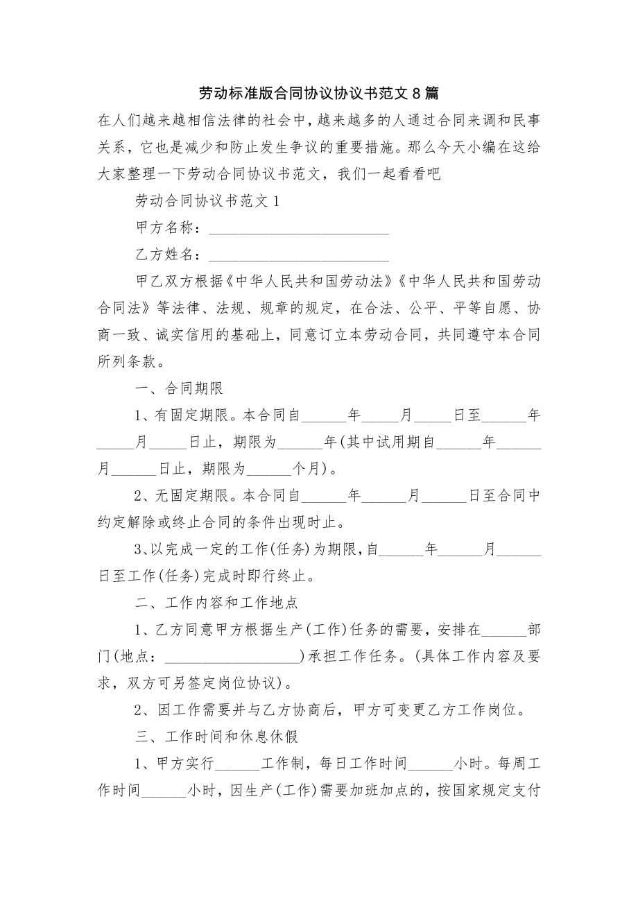 劳动标准版合同协议协议书范文8篇.docx_第1页