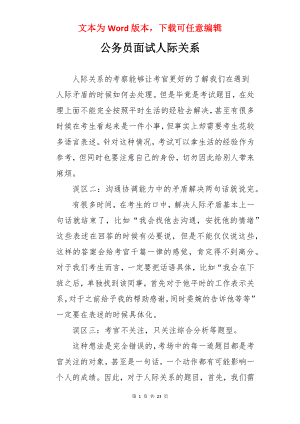 公务员面试人际关系.docx