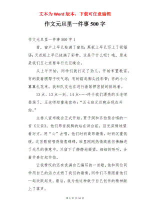 作文元旦里一件事500字.docx