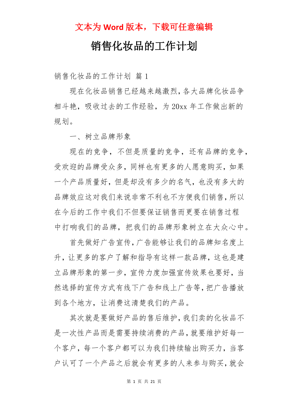 销售化妆品的工作计划.docx_第1页