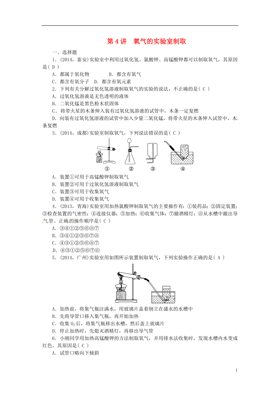 2021届中考化学考点复习第4讲氧气的实验室制取测试.doc_第1页