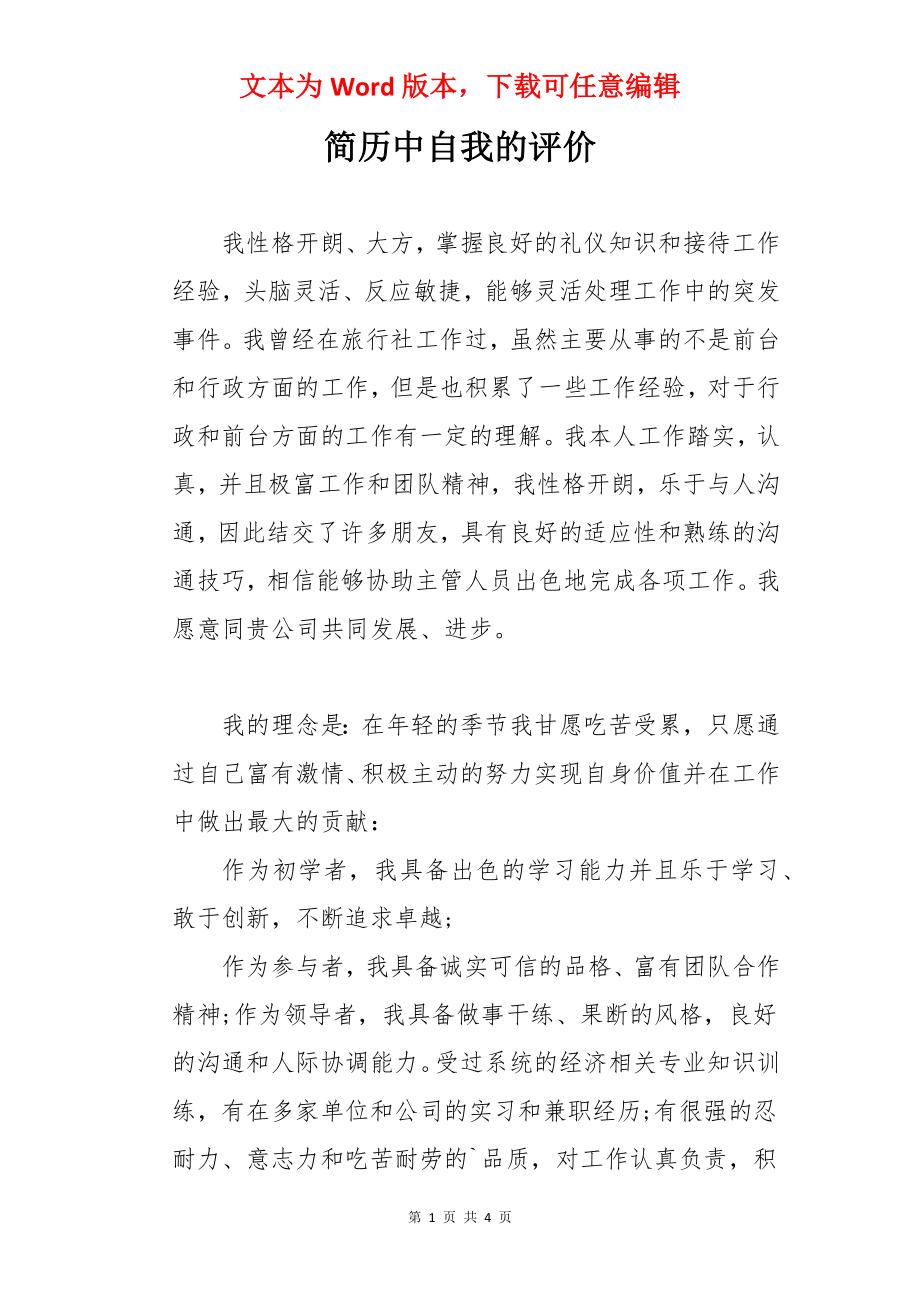 简历中自我的评价.docx_第1页