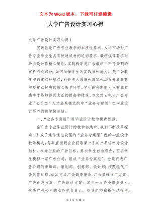 大学广告设计实习心得.docx