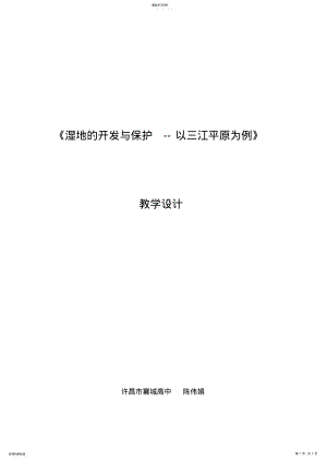 2022年湿地的保护与开发教学设计 .pdf