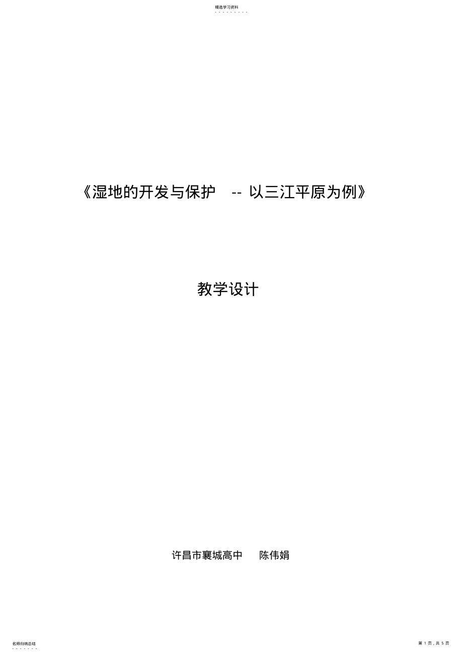 2022年湿地的保护与开发教学设计 .pdf_第1页