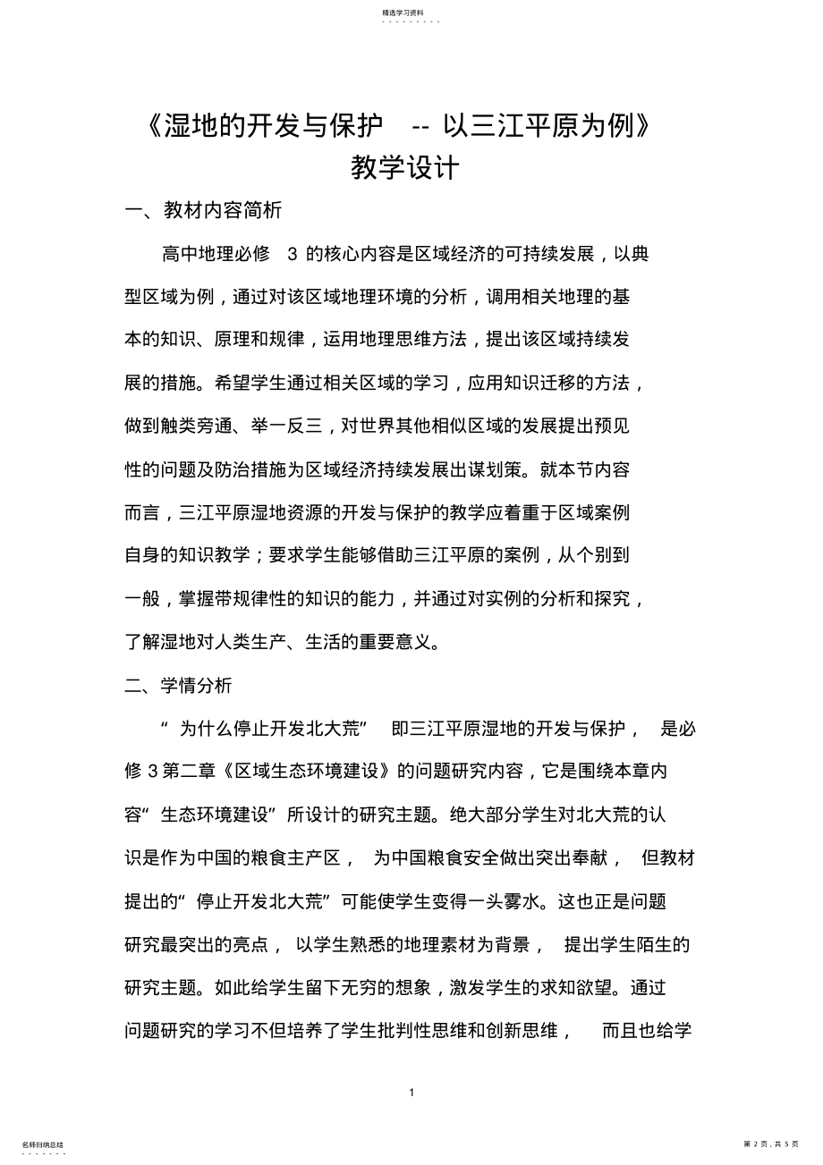 2022年湿地的保护与开发教学设计 .pdf_第2页