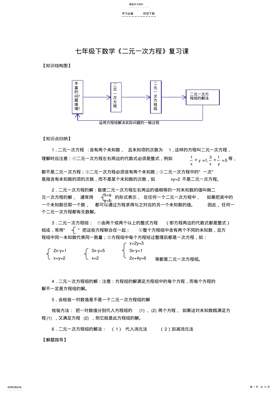 2022年浙教版数学七年级下第四章《二元一次方程》重点复习 .pdf_第1页