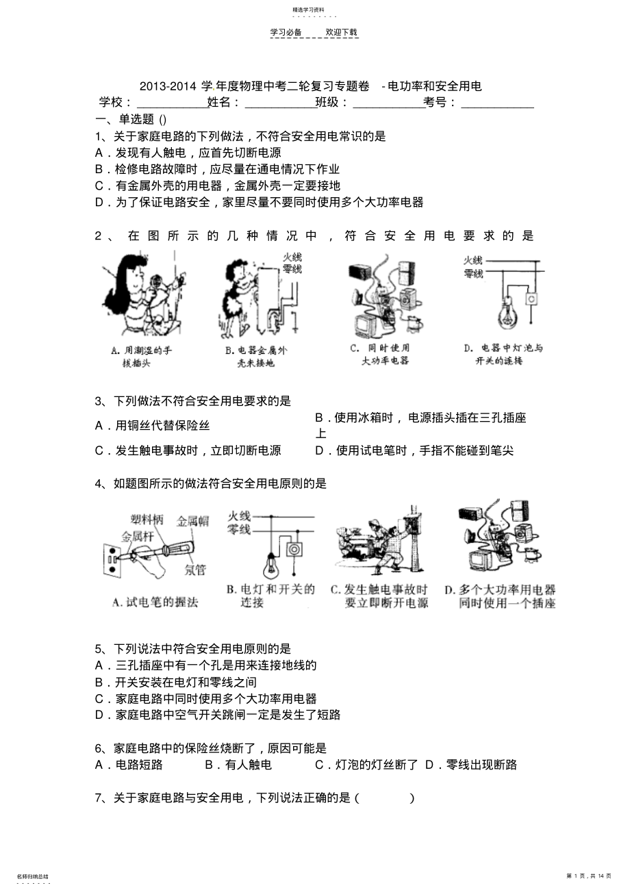 2022年中考物理二轮复习专题卷电功率和安全用电 .pdf_第1页