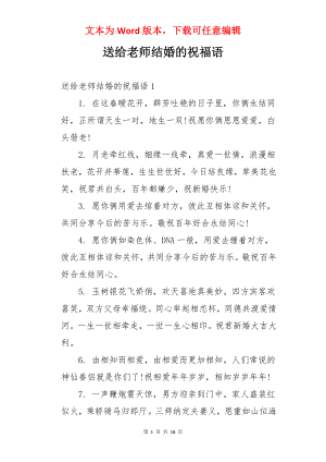 送给老师结婚的祝福语.docx