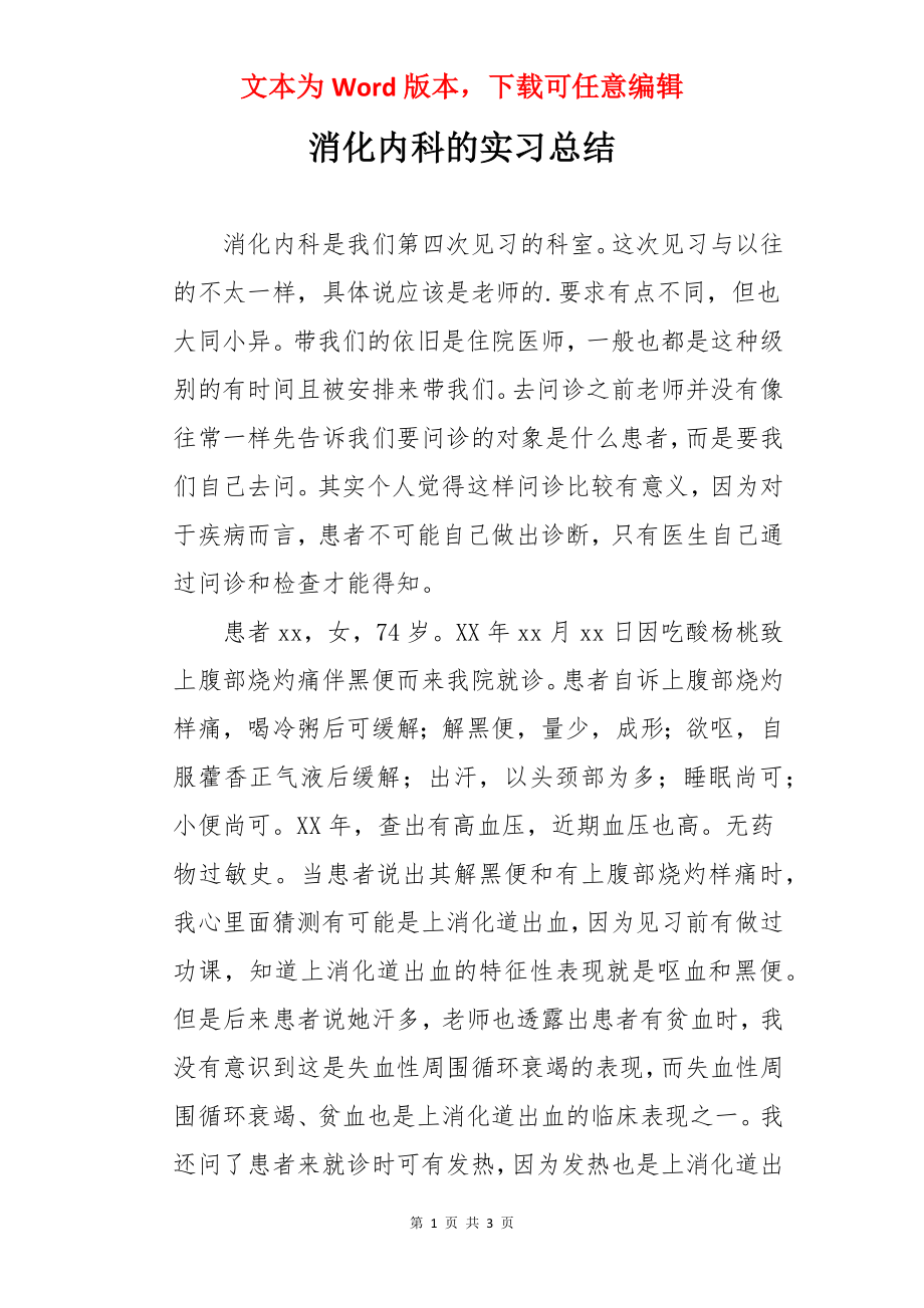 消化内科的实习总结.docx_第1页