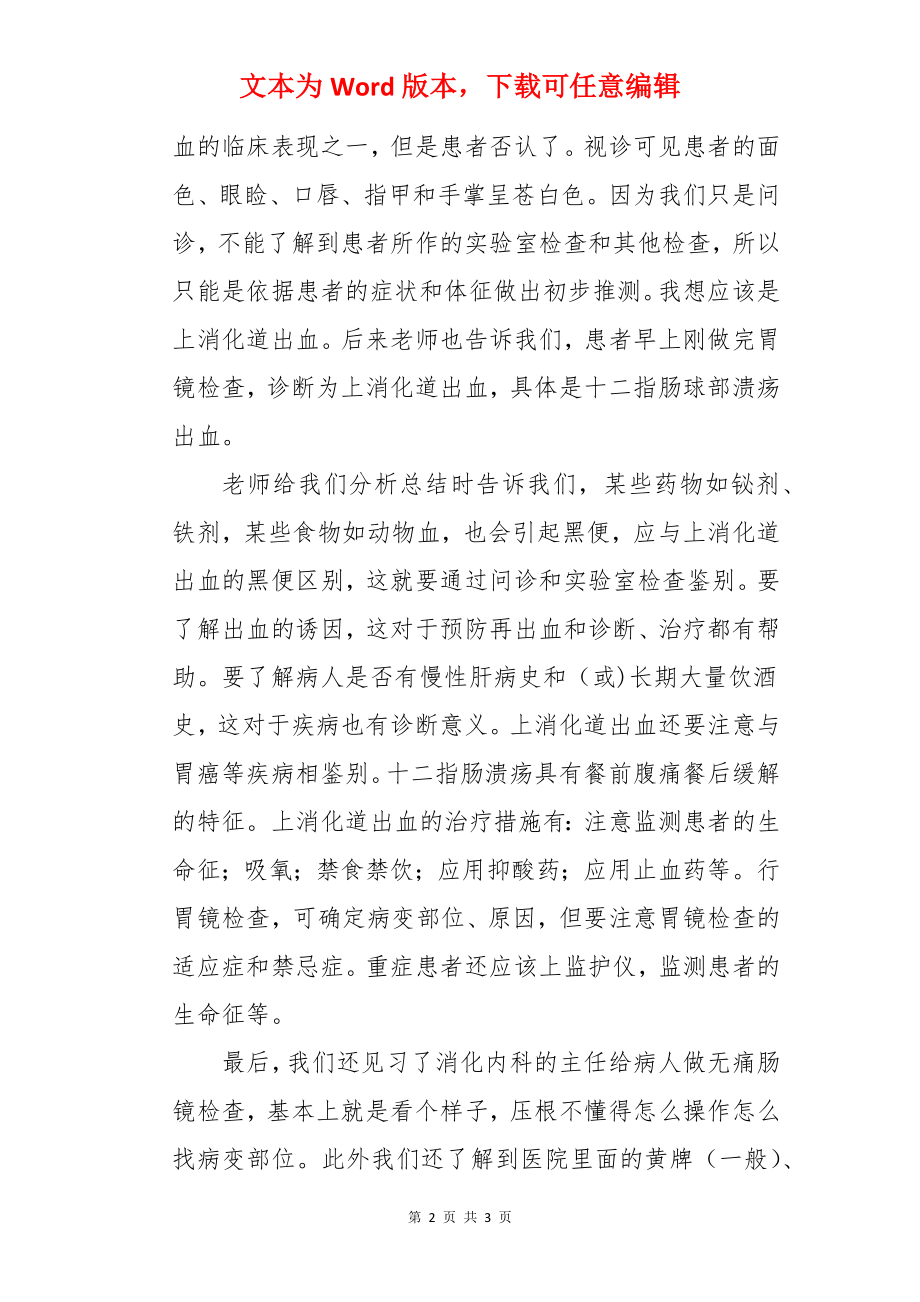 消化内科的实习总结.docx_第2页