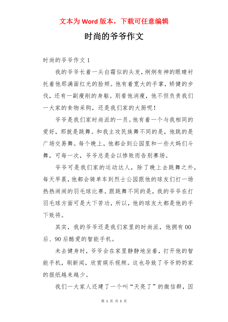 时尚的爷爷作文.docx_第1页