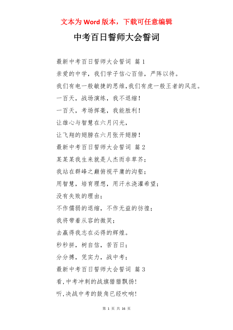 中考百日誓师大会誓词.docx_第1页