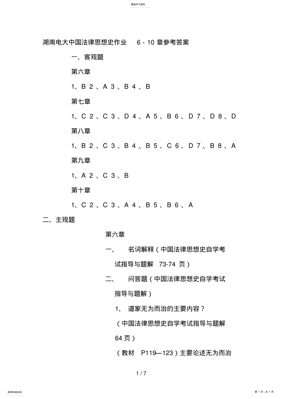 2022年湖南电大中国法律思想史作业章参考答案 .pdf_第1页