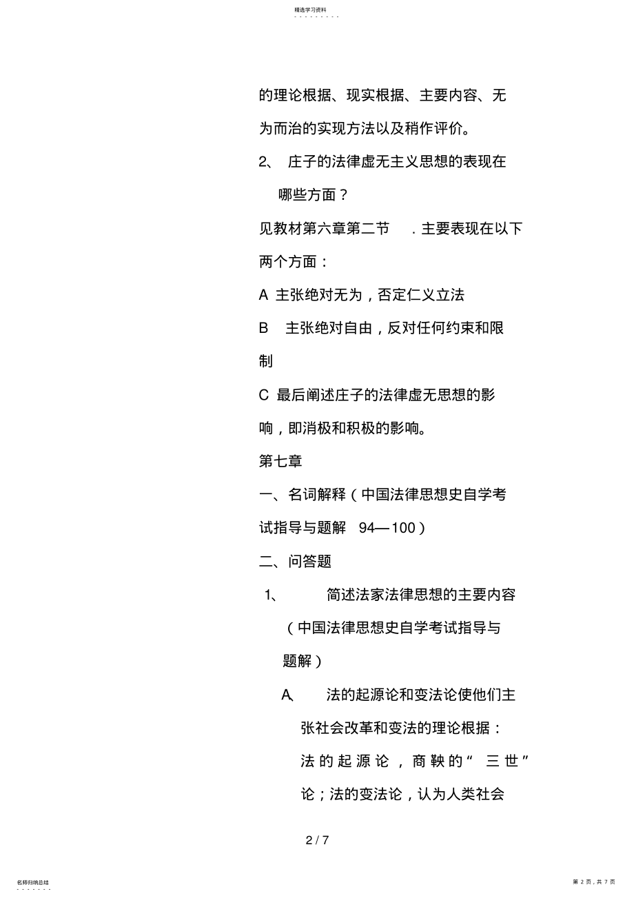 2022年湖南电大中国法律思想史作业章参考答案 .pdf_第2页