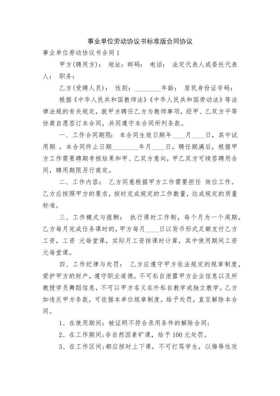 事业单位劳动协议书标准版合同协议.docx_第1页