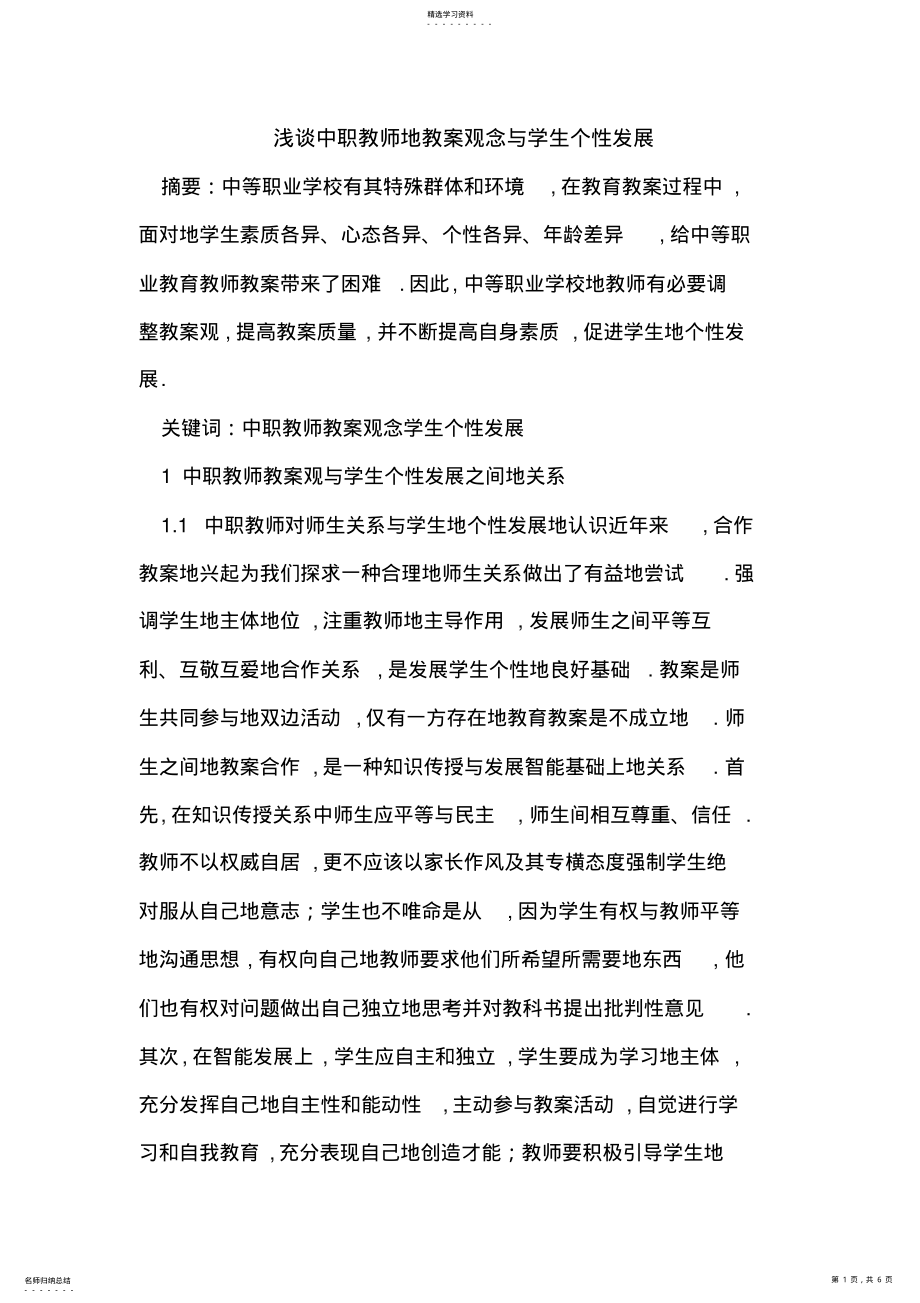 2022年浅谈中职教师的教学观念与学生个性发展 .pdf_第1页