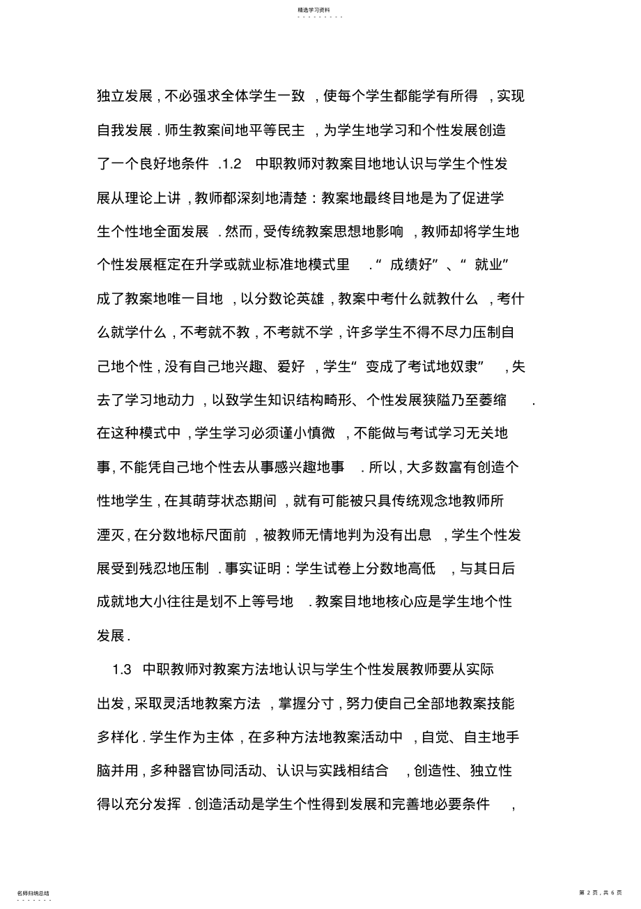 2022年浅谈中职教师的教学观念与学生个性发展 .pdf_第2页