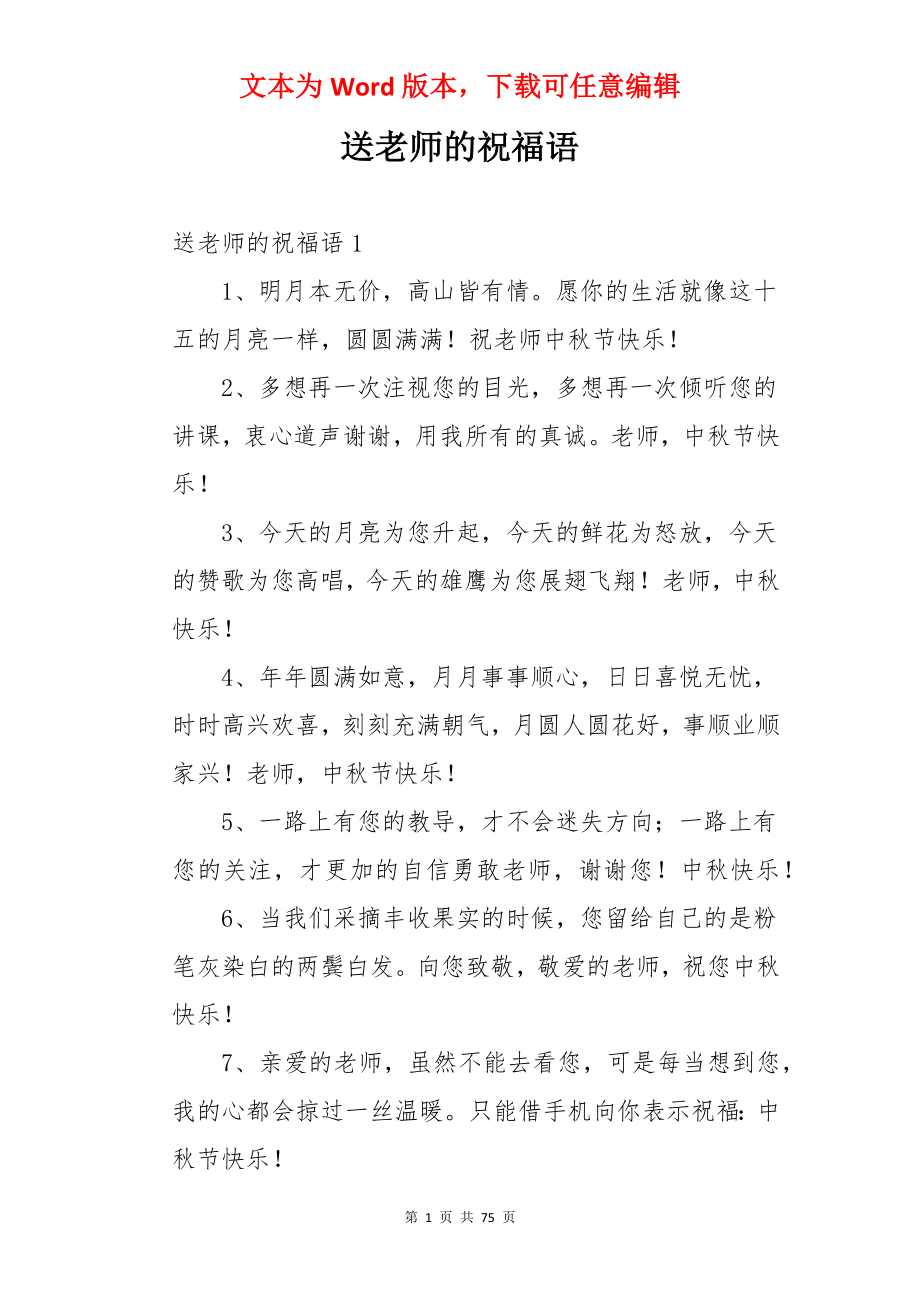 送老师的祝福语.docx_第1页