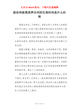 股份和股票质押合同的生效时间是什么时候.docx