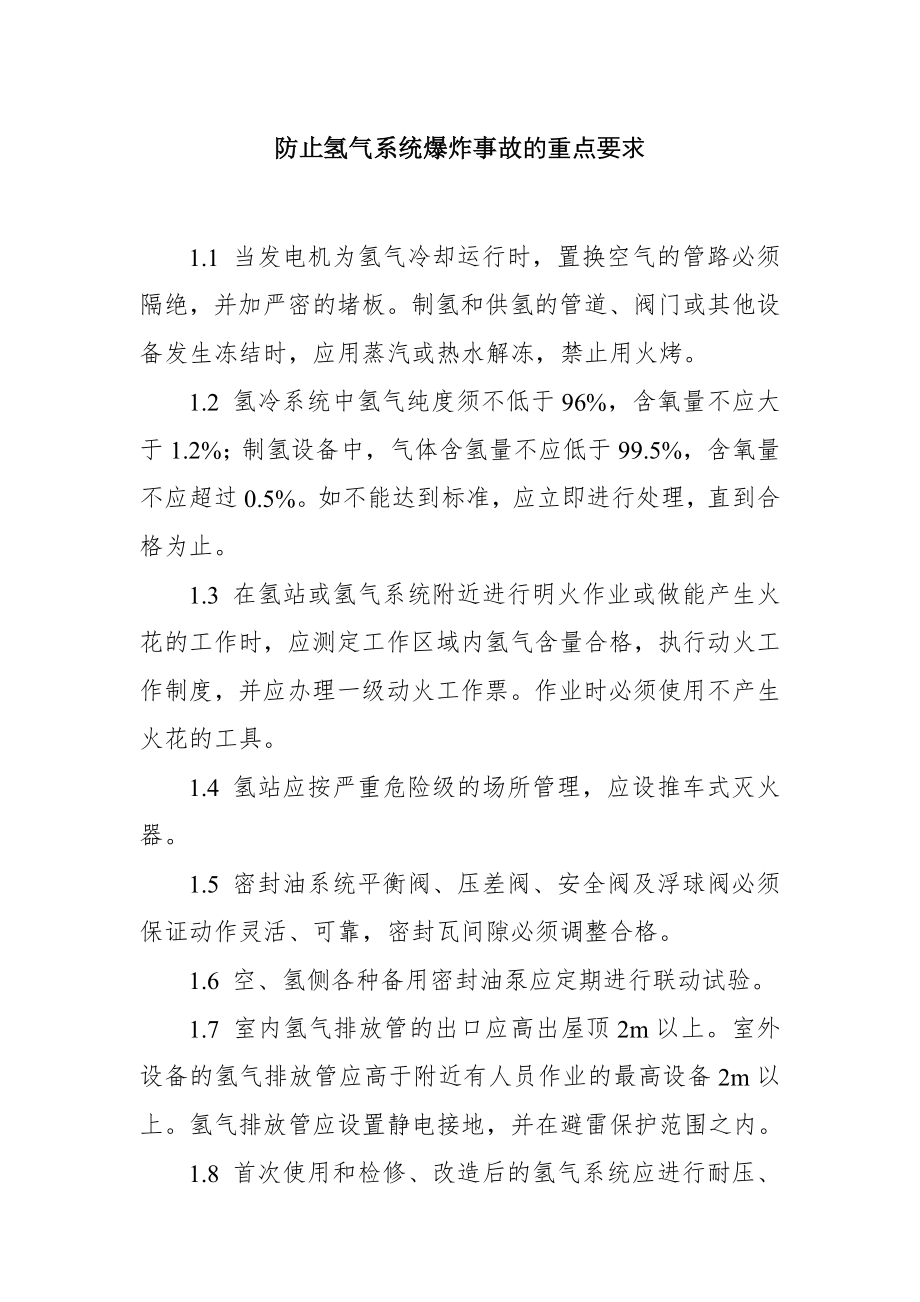 防止氢气系统爆炸事故的重点要求.doc_第1页