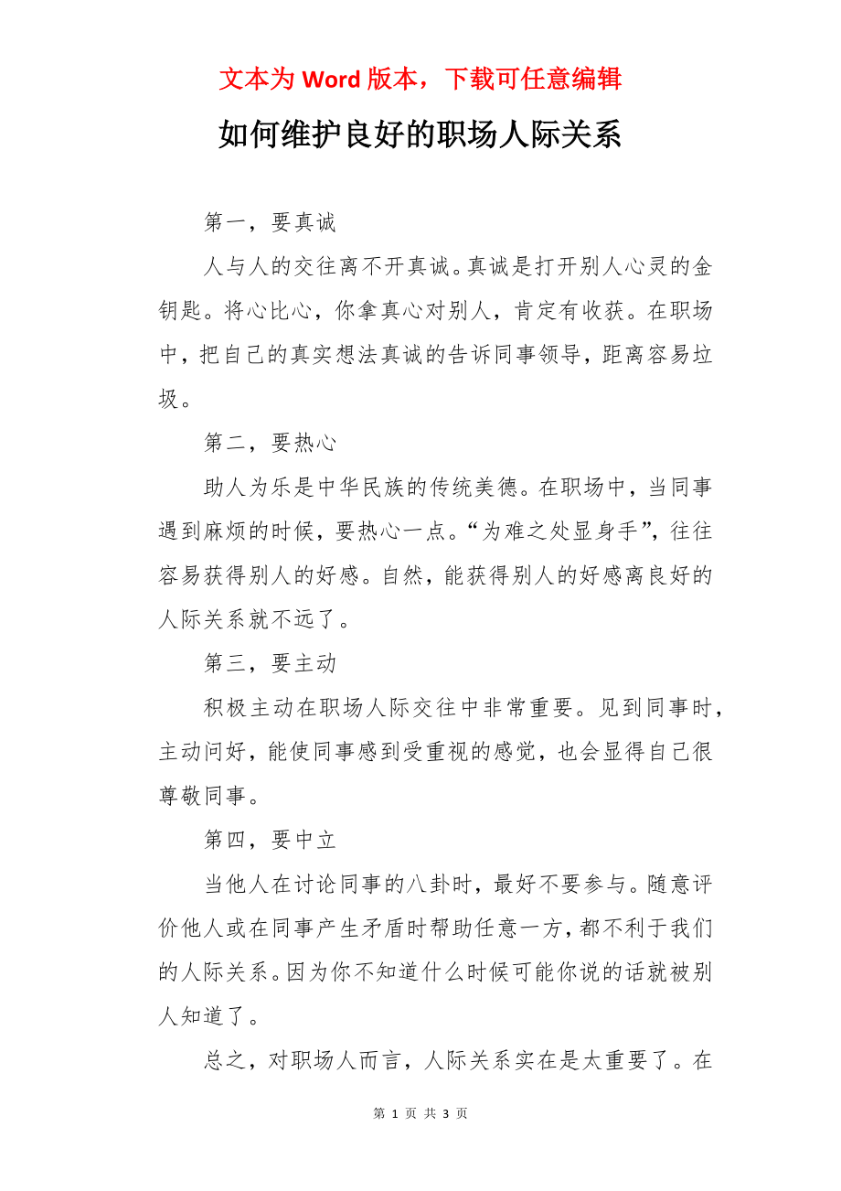 如何维护良好的职场人际关系.docx_第1页