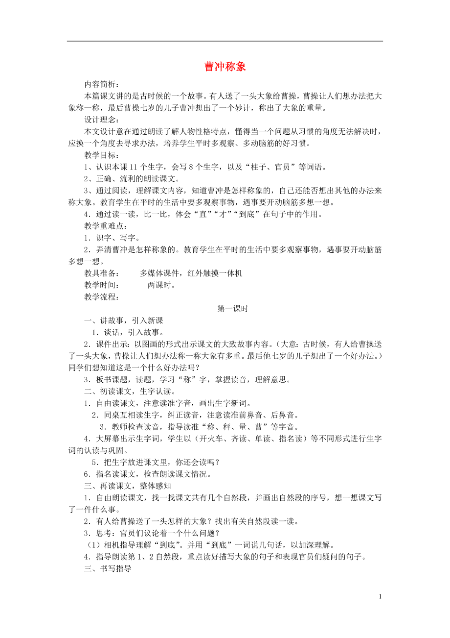 2021二年级语文下册《曹冲称象》教学设计 语文S版.doc_第1页