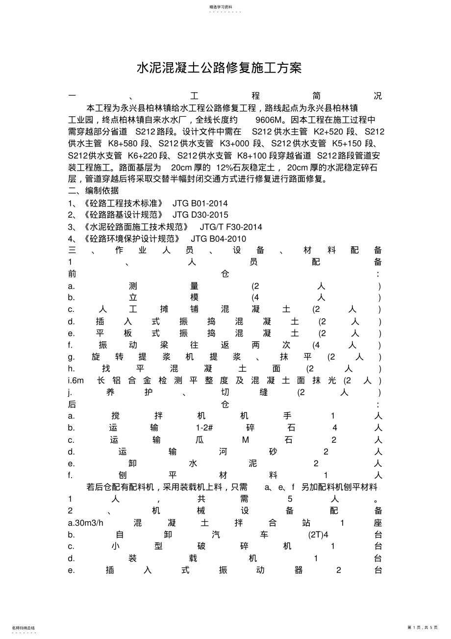 2022年混凝土路面修复施工专业技术方案 .pdf_第1页