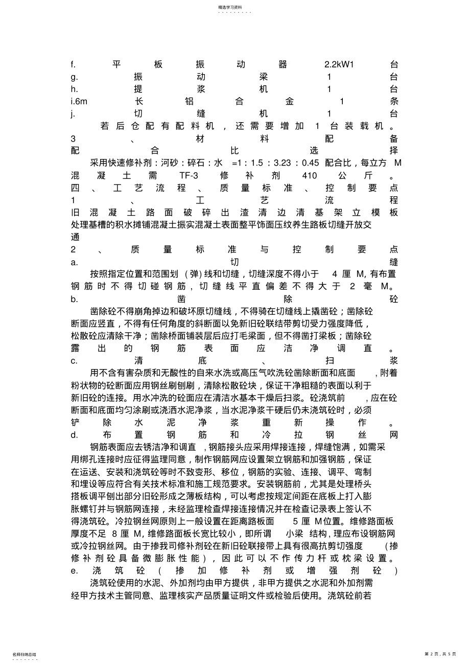 2022年混凝土路面修复施工专业技术方案 .pdf_第2页