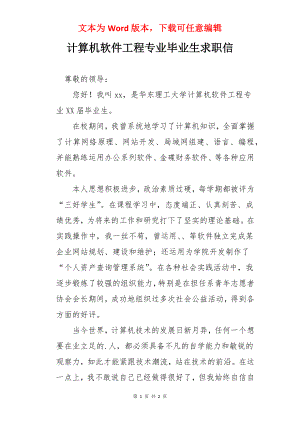 计算机软件工程专业毕业生求职信.docx