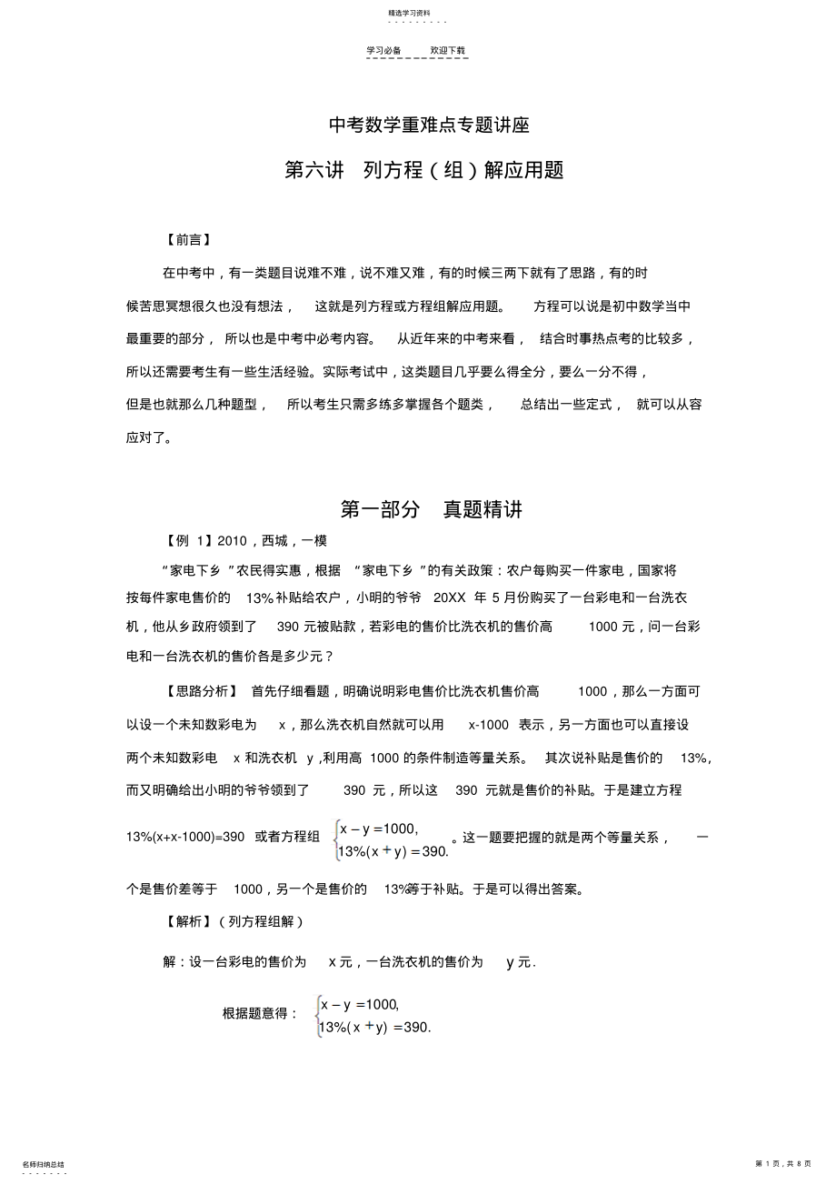 2022年中考数学重难点专题讲座-第六讲-列方程解应用题 .pdf_第1页