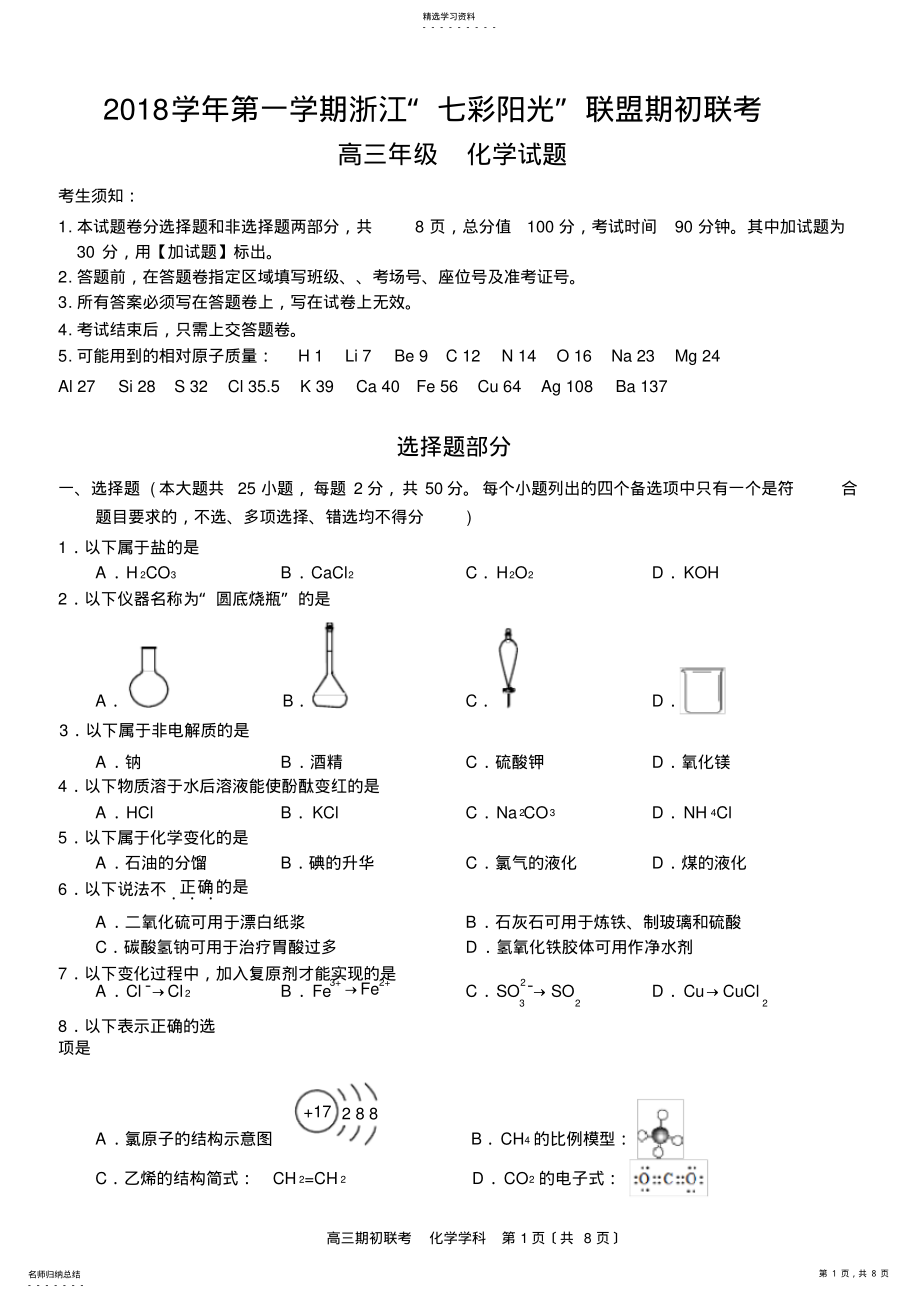 2022年浙江省“七彩阳光”联盟2018届高三上学期期初联考化学试题 .pdf_第1页