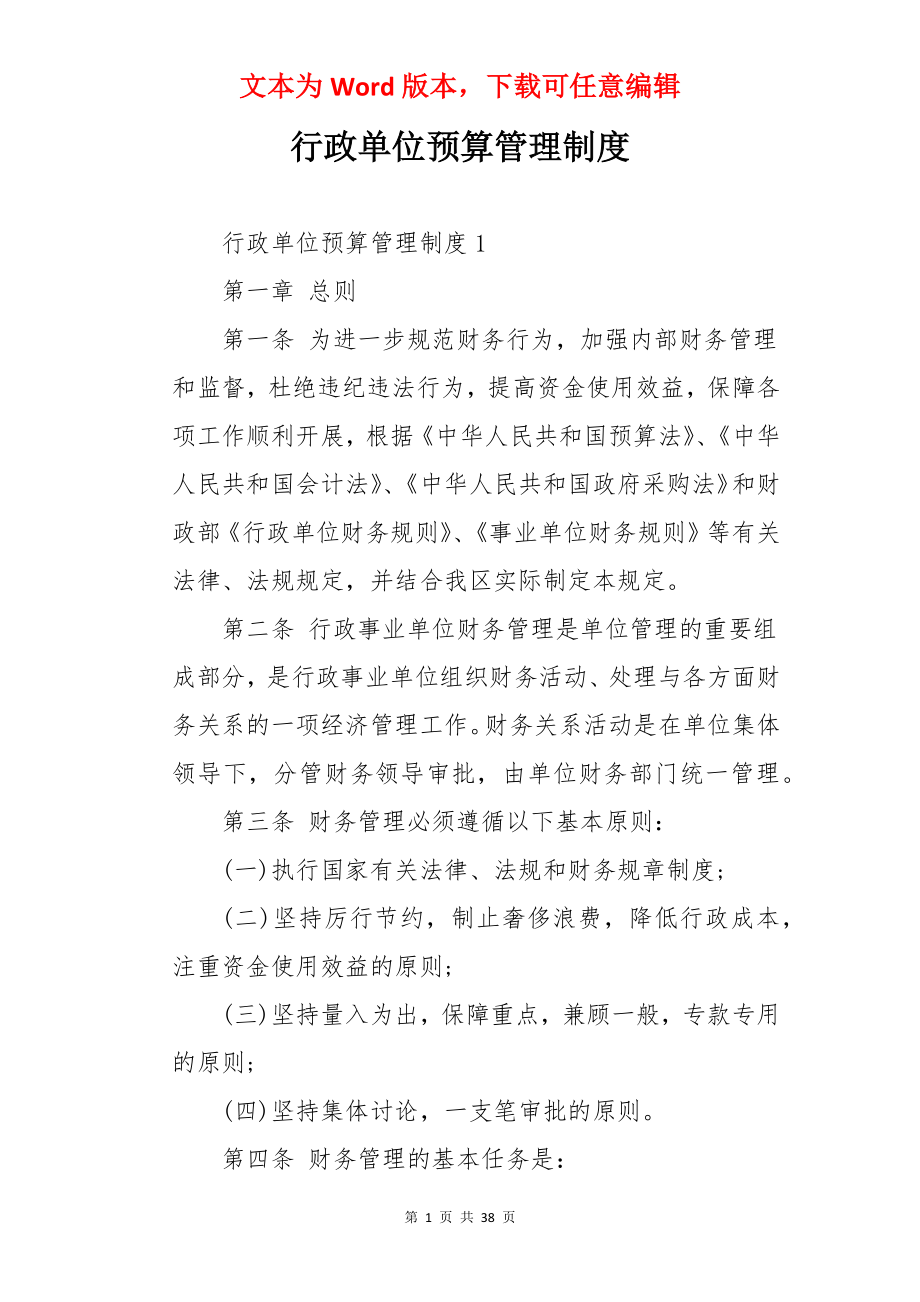 行政单位预算管理制度.docx_第1页