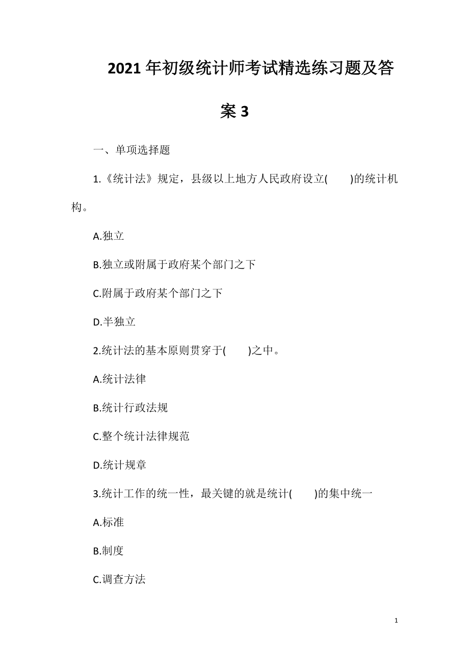 2021年初级统计师考试精选练习题及答案3.doc_第1页