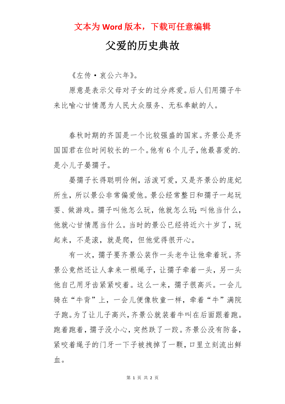 父爱的历史典故.docx_第1页