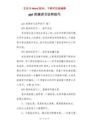 ppt的演讲方法和技巧.docx