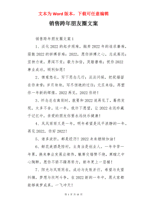 销售跨年朋友圈文案.docx