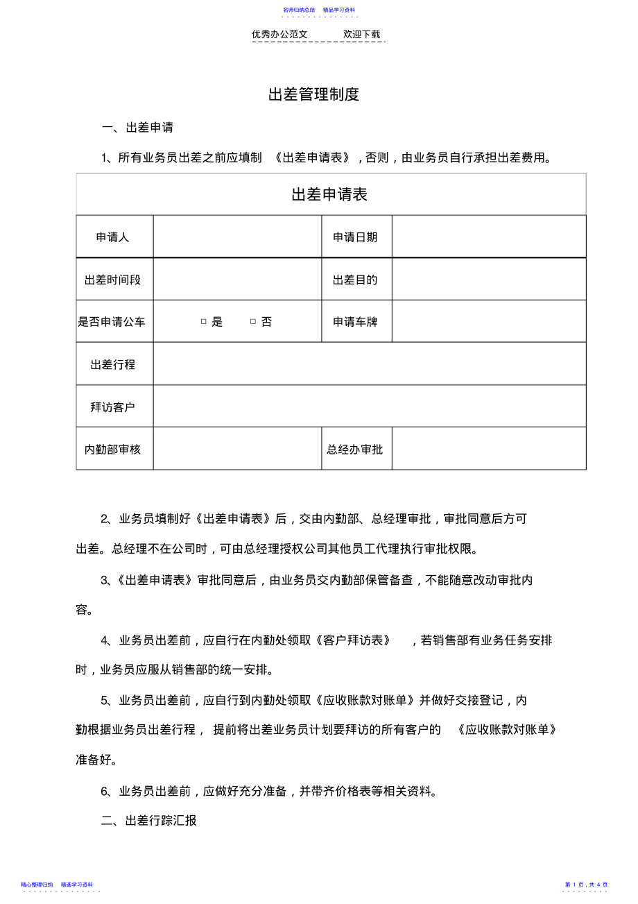 2022年业务出差管理制度 .pdf_第1页