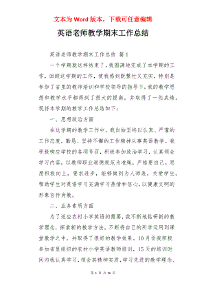 英语老师教学期末工作总结.docx